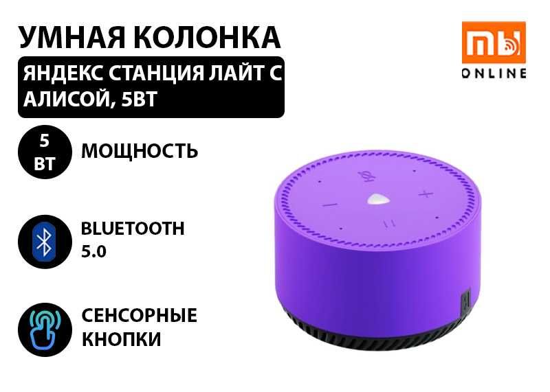 Умная колонка Яндекс Станция Лайт с Алисой, 5Вт (фиолетовый)
