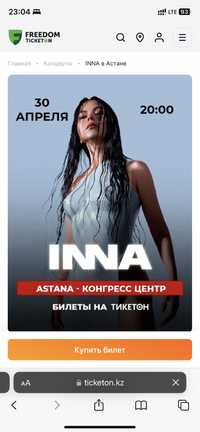 1 билет на концерт Инны 30 апреля АСТАНА