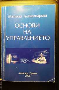 Учебник - Основи на управлението - Автор Матилда Александрова - УНСС