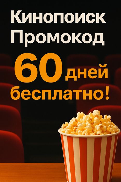 Продаю кинопойск промокод