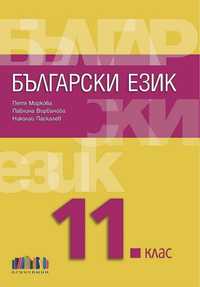 Учебник по Български език за 11 клас