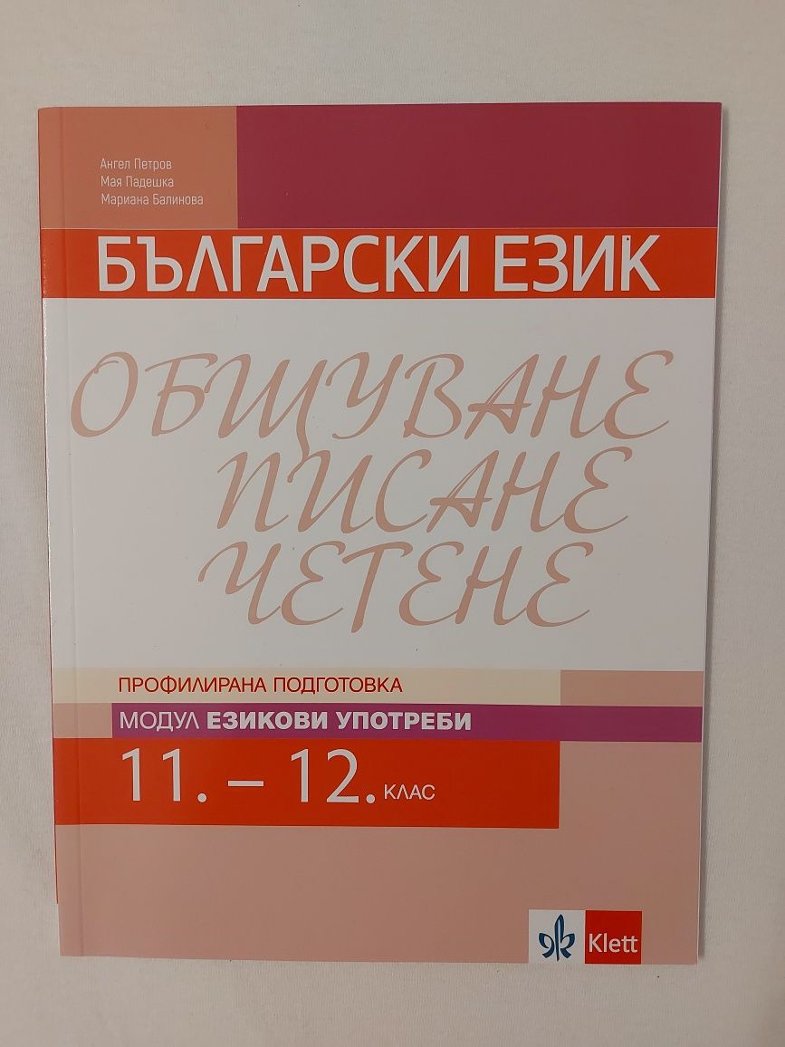 Учебници 11 клас - литература, математика, биология, химия, гражданско