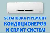 Установка Монтаж Демонтаж Кондиционеров