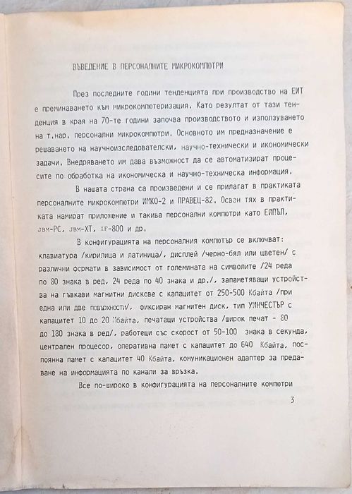 Въведение в програмирането на Правец-82 от Стоян Айков 1984г.