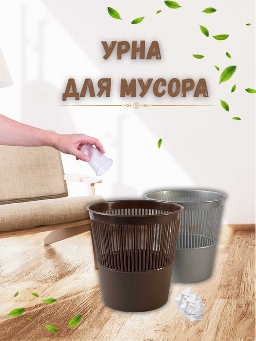 Урна для мусора (3 вида)