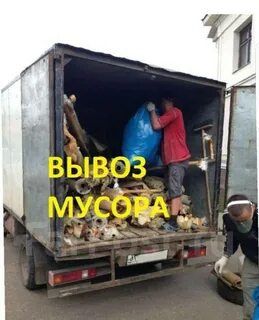 Вывоз мусора НЕДОРОГО услуги грузчиков