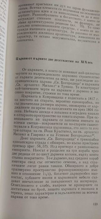 Енциклопедия Паметници на културата през Бг Възраждане