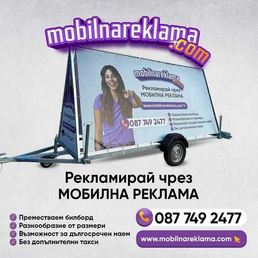 Мобилни ремаркета - преместваеми билборди