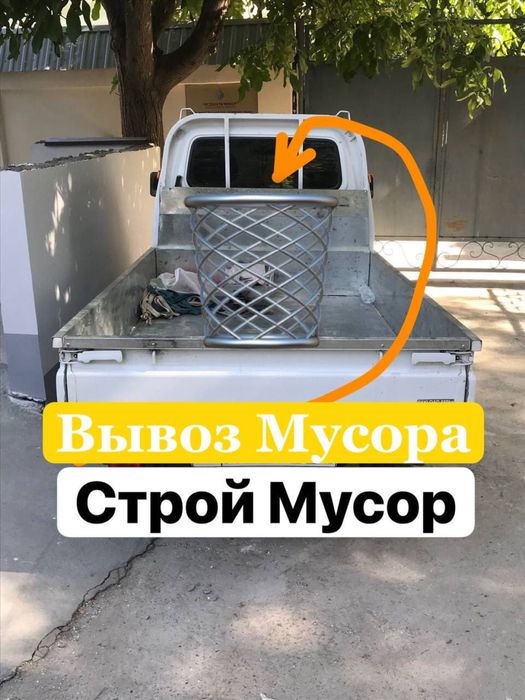 Вывоз Мусора Мусор ташиш хизмати Vivoz Musor musor tashish xizmati