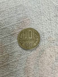 Монета от 1974г. С номинал “10 стотинки”
