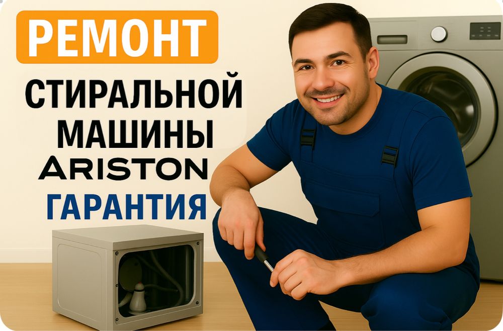 Ремонт стиральной машины Ariston | Аристон | Гарантия