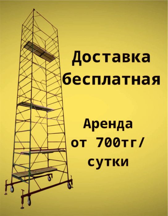 Леса строительный аренда Лиса Лес вышка Тура аренда на колесах леса