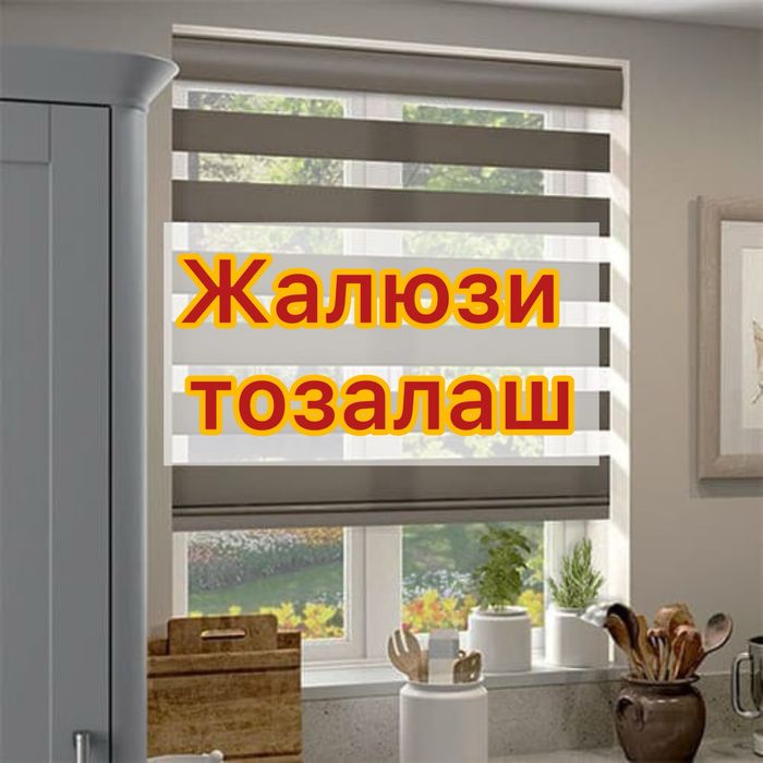 Жалюзи тозалаш! Химчистка Жалюзи! Выезд!