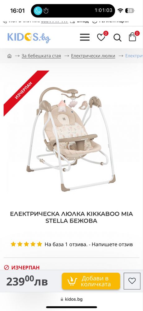 Електрическа люлка Kikkaboo Mia Stella бежова