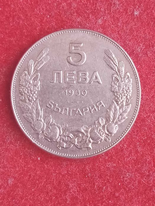 5 лева 1930 г. България.