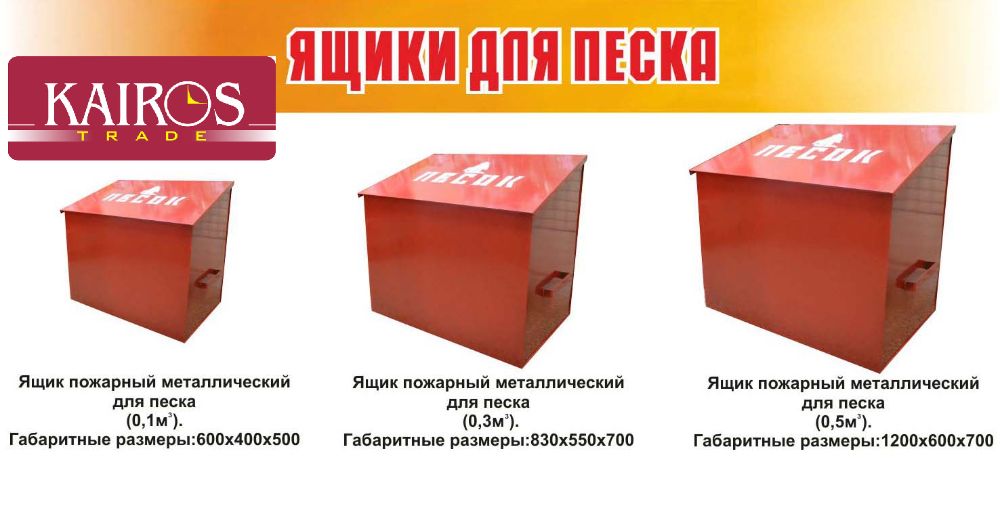 Ящики для песка 0,1-1,0м3