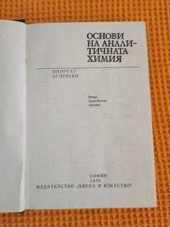 Основи на аналитичната химия