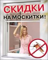 Москитные сетки всех видов!