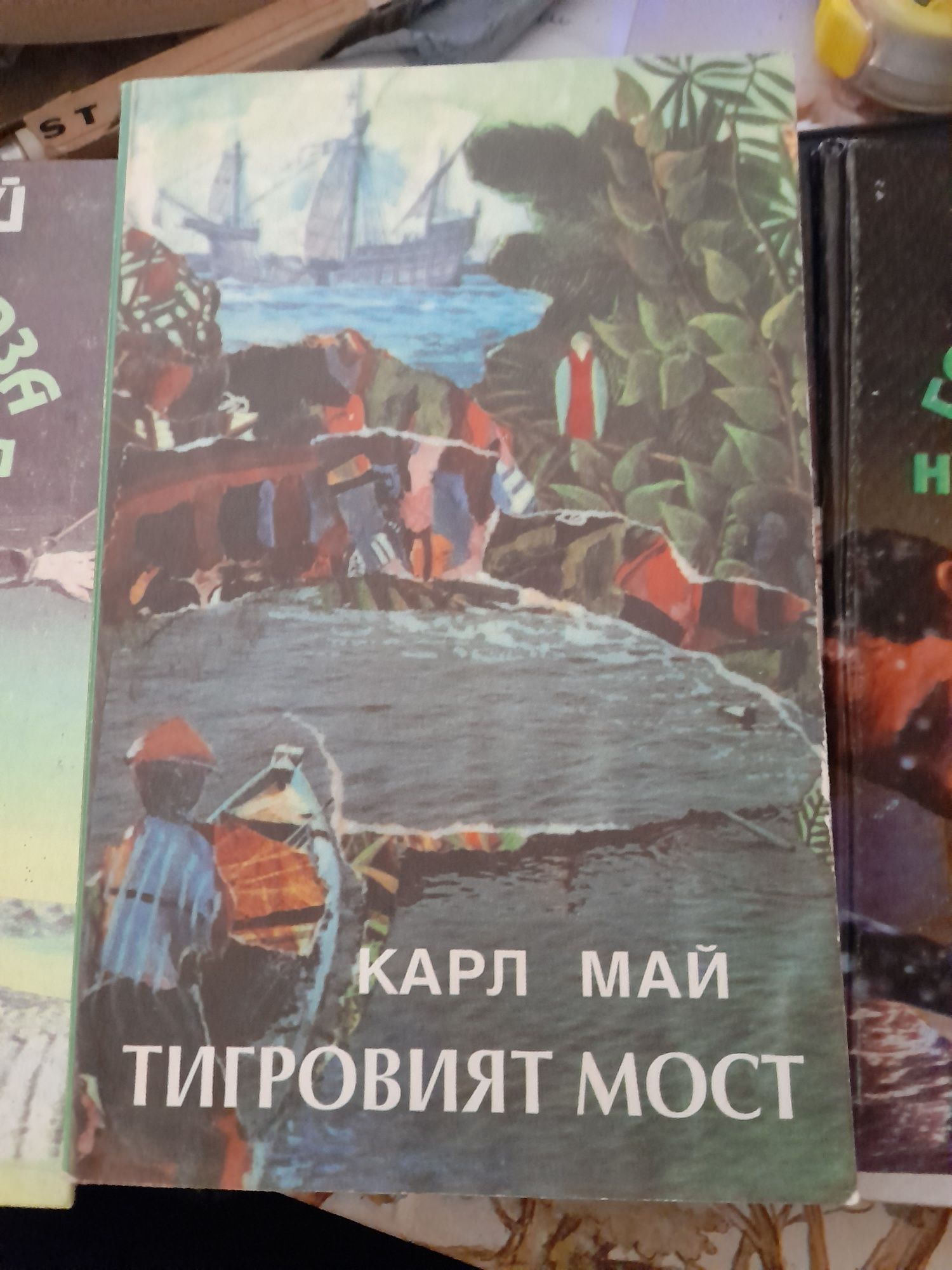 Карл Май Горската роза Книга 1-3-5, Тигровият мост и др.