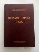 Парламентарно право - Георги Близнашки учебник