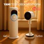 Тепловентиляторы YAMI Aero 4в1 и YAMI Turbo