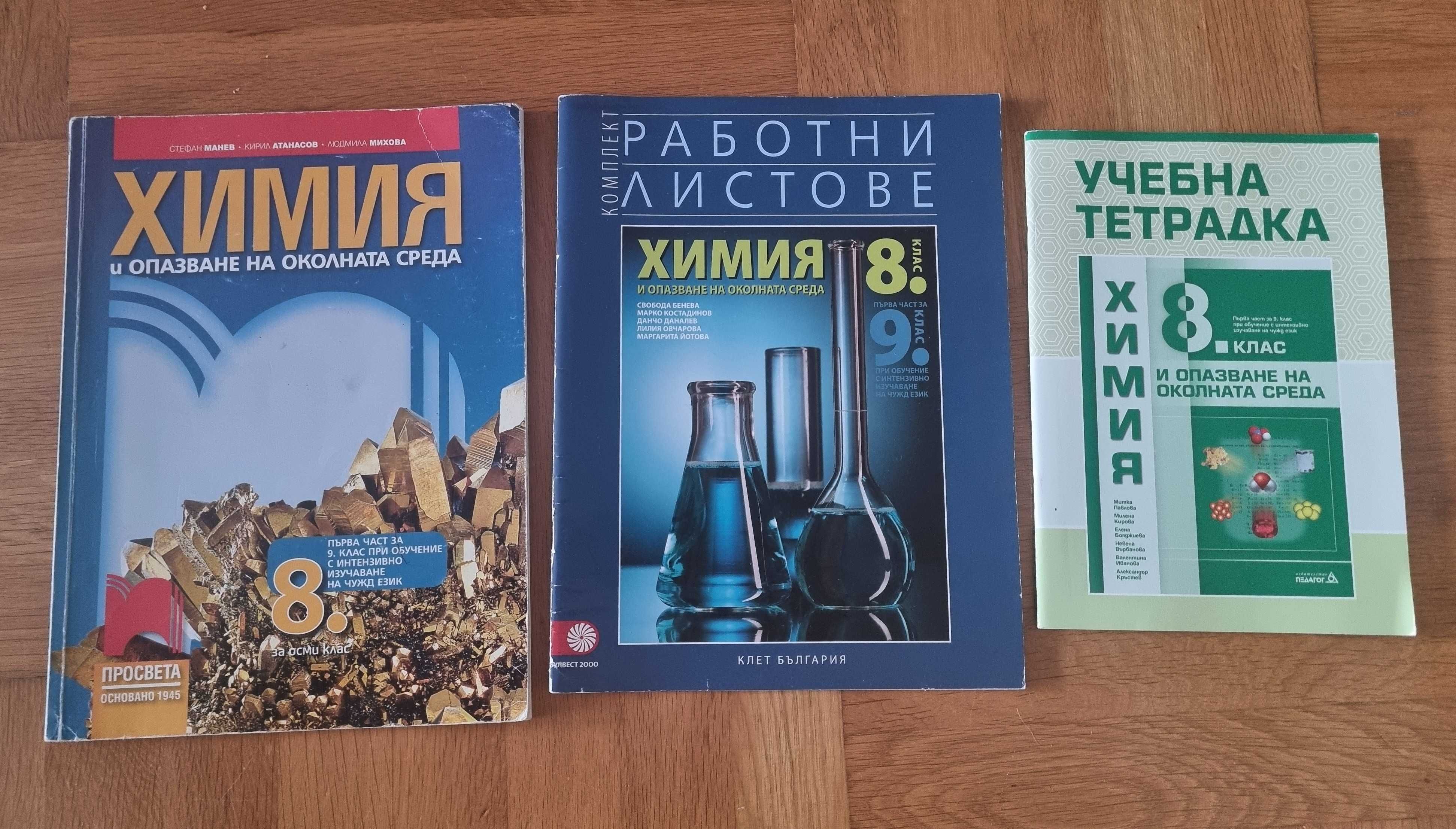 Учебници по химия - 8,9,10,11 клас