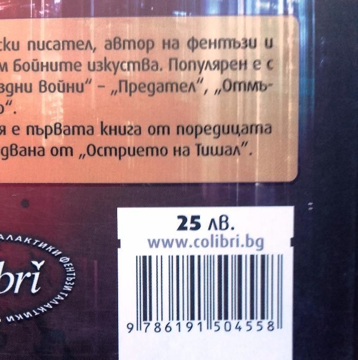 Матю Удринг Стоувър – „Острието на Тишал” – книга 2 от „Отвъдие”