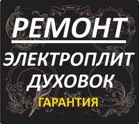 Ремонт электроплит. Ремонт варочной поверхности. Варочных поверхностей