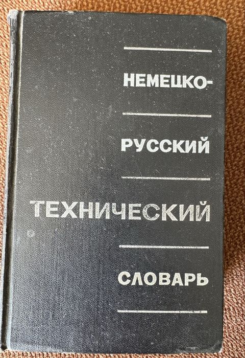 Немецко- русский технический словарь