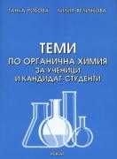 Учебници по биология и химия и сборници за кандидатстуденстки изпити