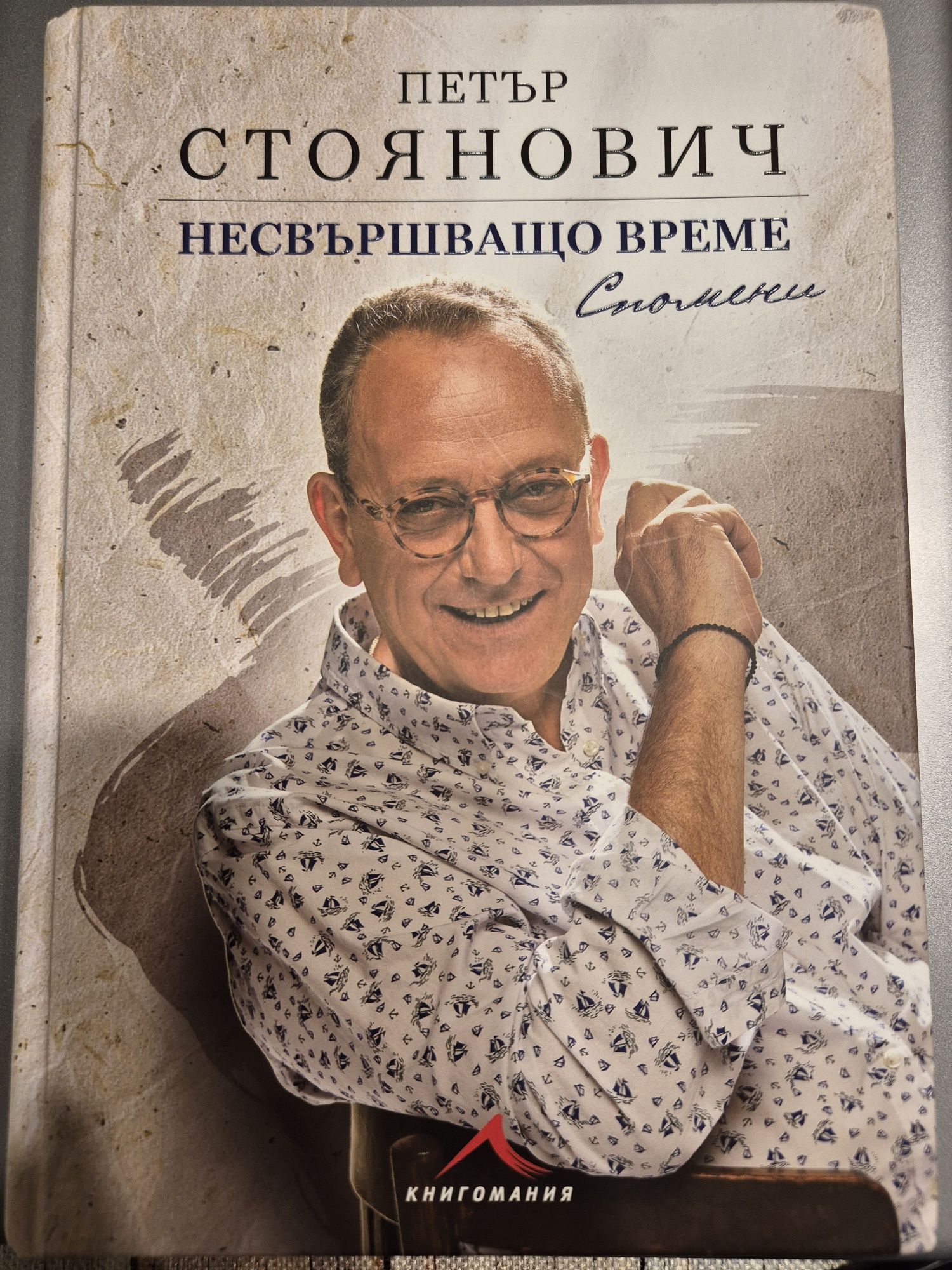 Продавам книгата на Петър Стоянович
