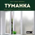 Матовая пленка для окон (Туманка оригинал)