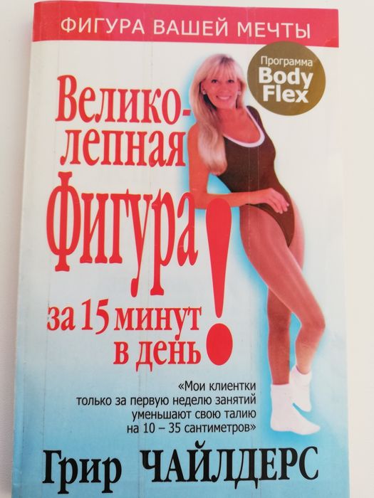 Книга великолепная фигура " Body flex" Грир Чайлдрес