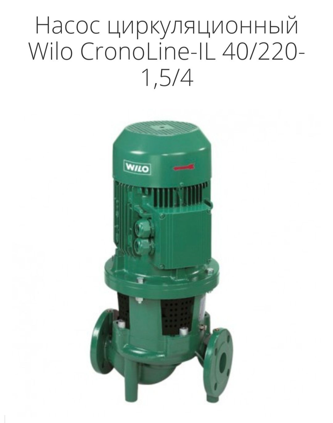 Циркуляционный насос Wilo CronoLine-IL 40/220-1,5/4