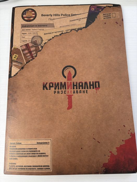 Криминално разследване- случай Ребека