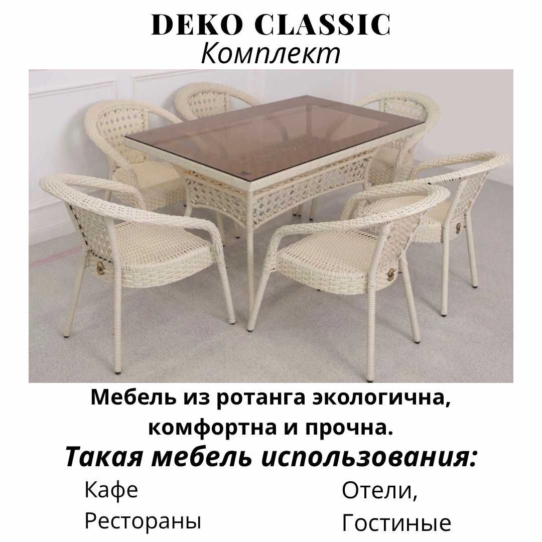 Комплект ротанговой мебели Deco comfort 6-1 со склада