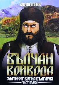 Вълчан войвода: Златният бог на България книга 1-3 Васил Гинев