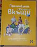 Нова книга"Преоткрий своето вкъщи"
