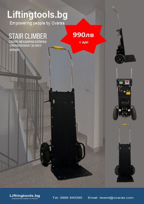 Електро-механична количка за стълби
