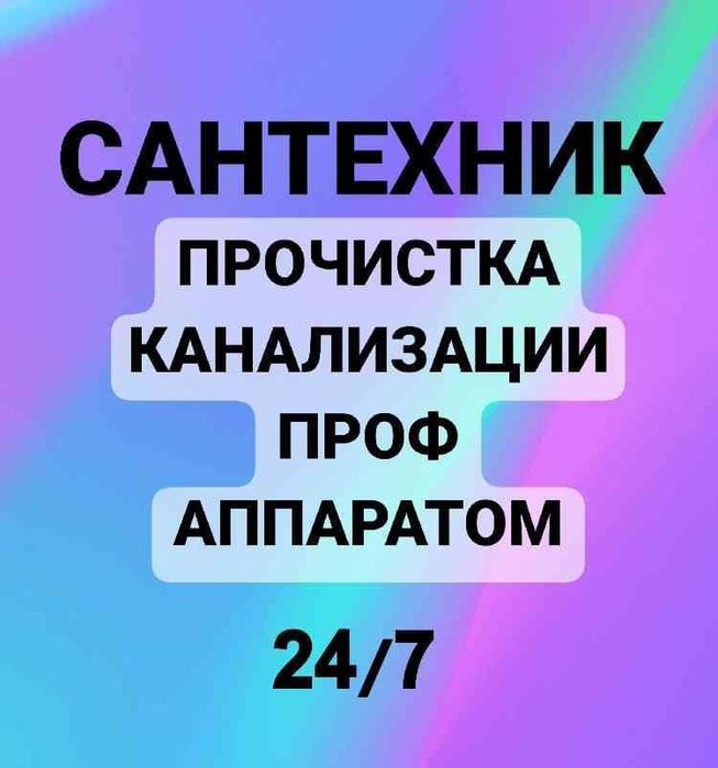 Прочистка. Услуги сантехника. Прочистка канализации