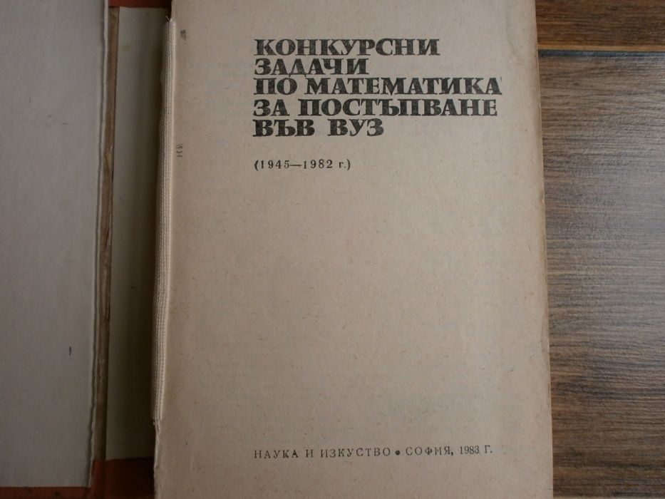 7бр. Сборници по Математика Кандидат Студенти / Гимназисти