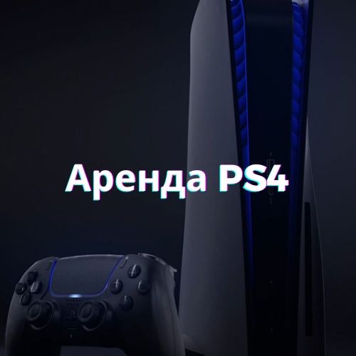 Аренда ПС5/ прокат PS5 / Аренда ПС4 / прокат PS4 / sony PS5 / sony PS4