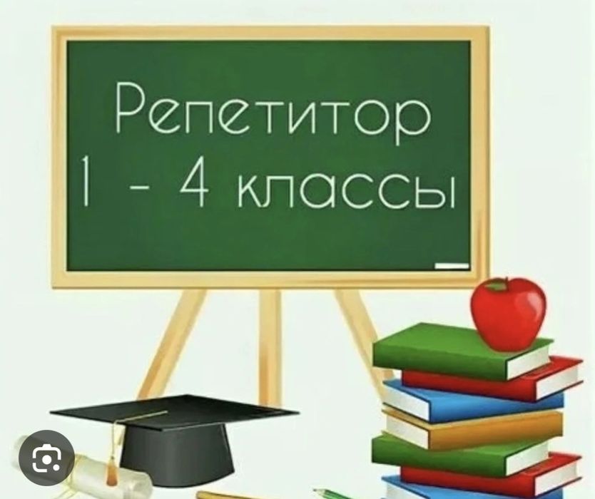 Репетитор для начальных классов, педагог со стажем