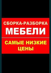 Мебельщики Сборка Разборка Сборщик мебельи Газел грузчики есть