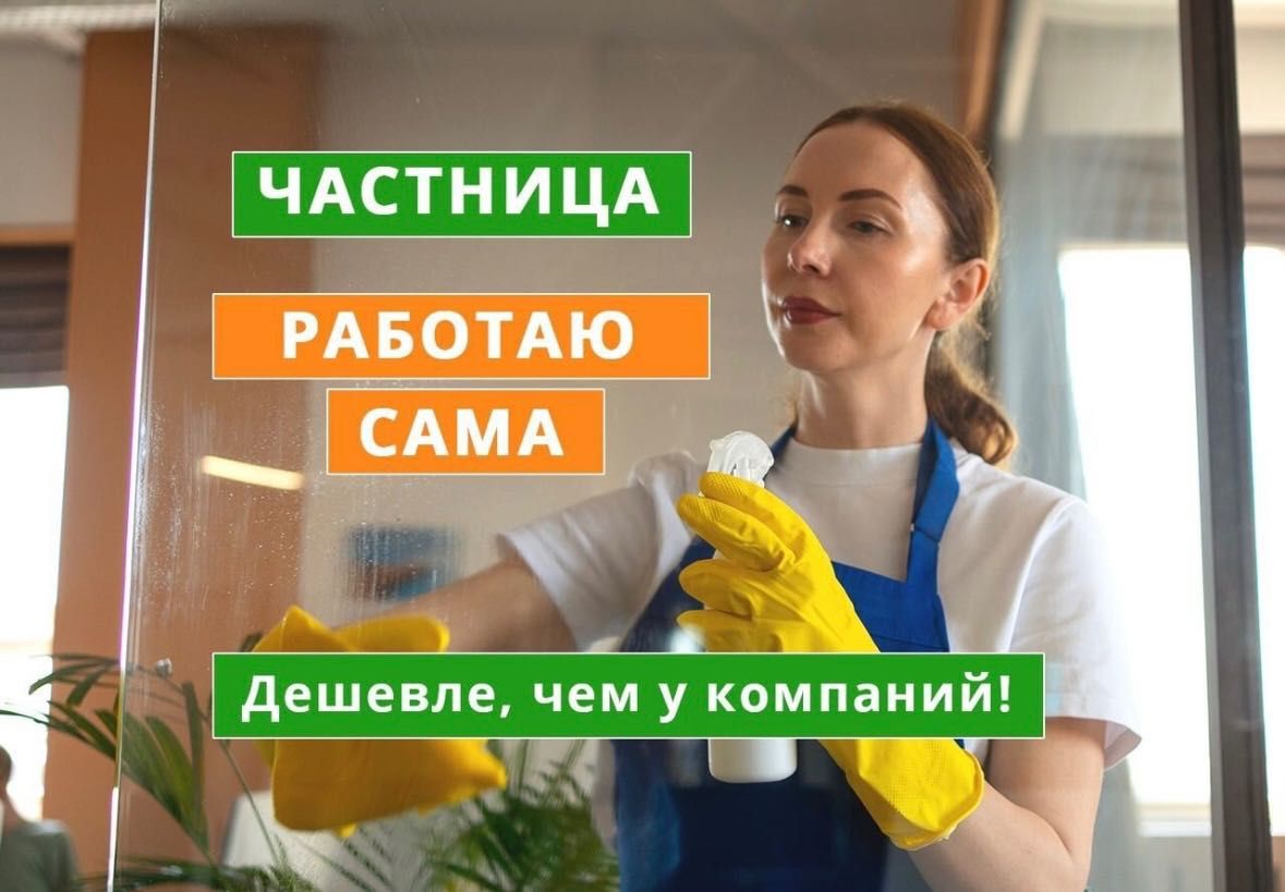 Качественная уборка квартир домов коттеджей Алматы