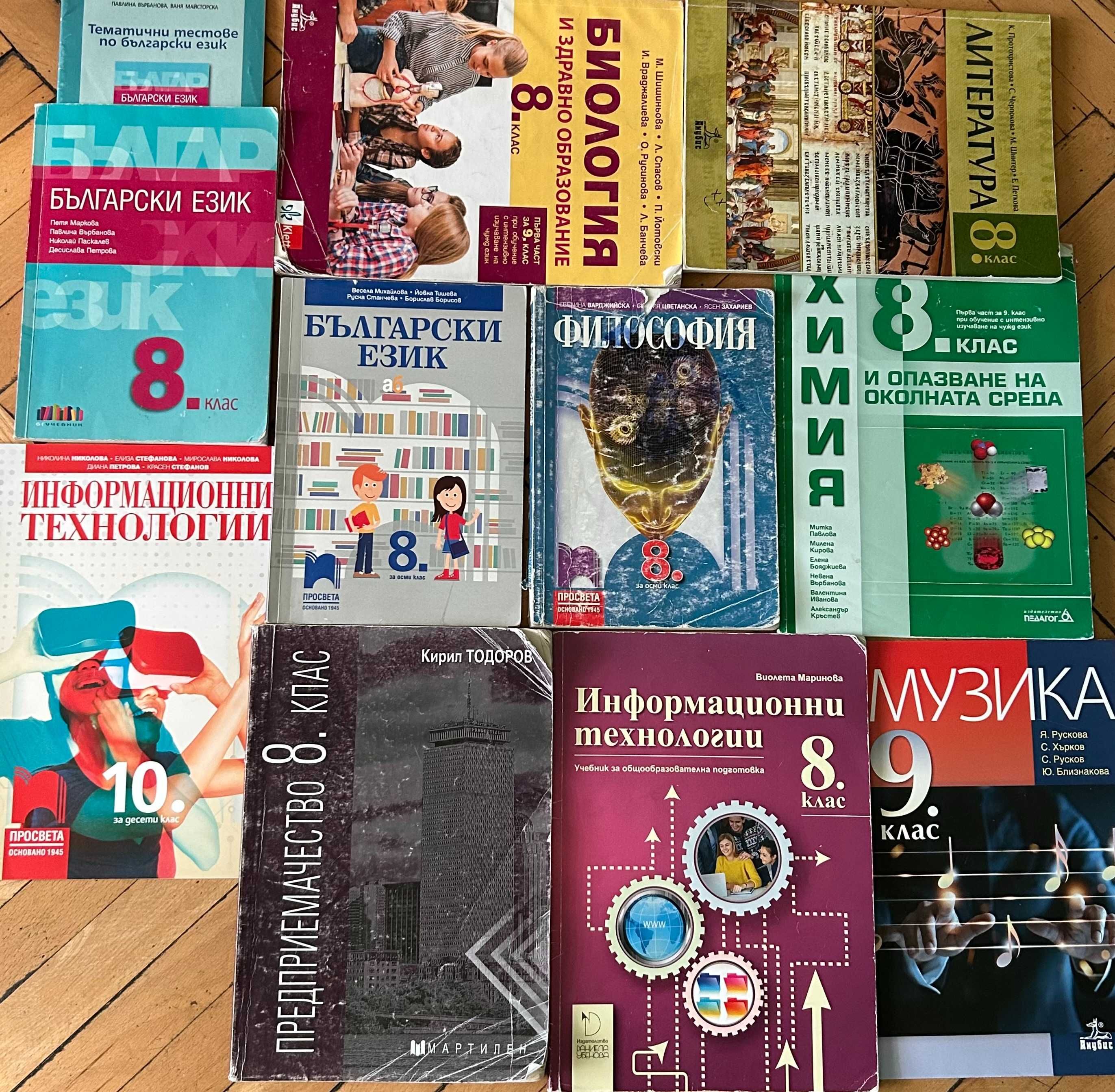 Учебници 8, 9, 10 клас