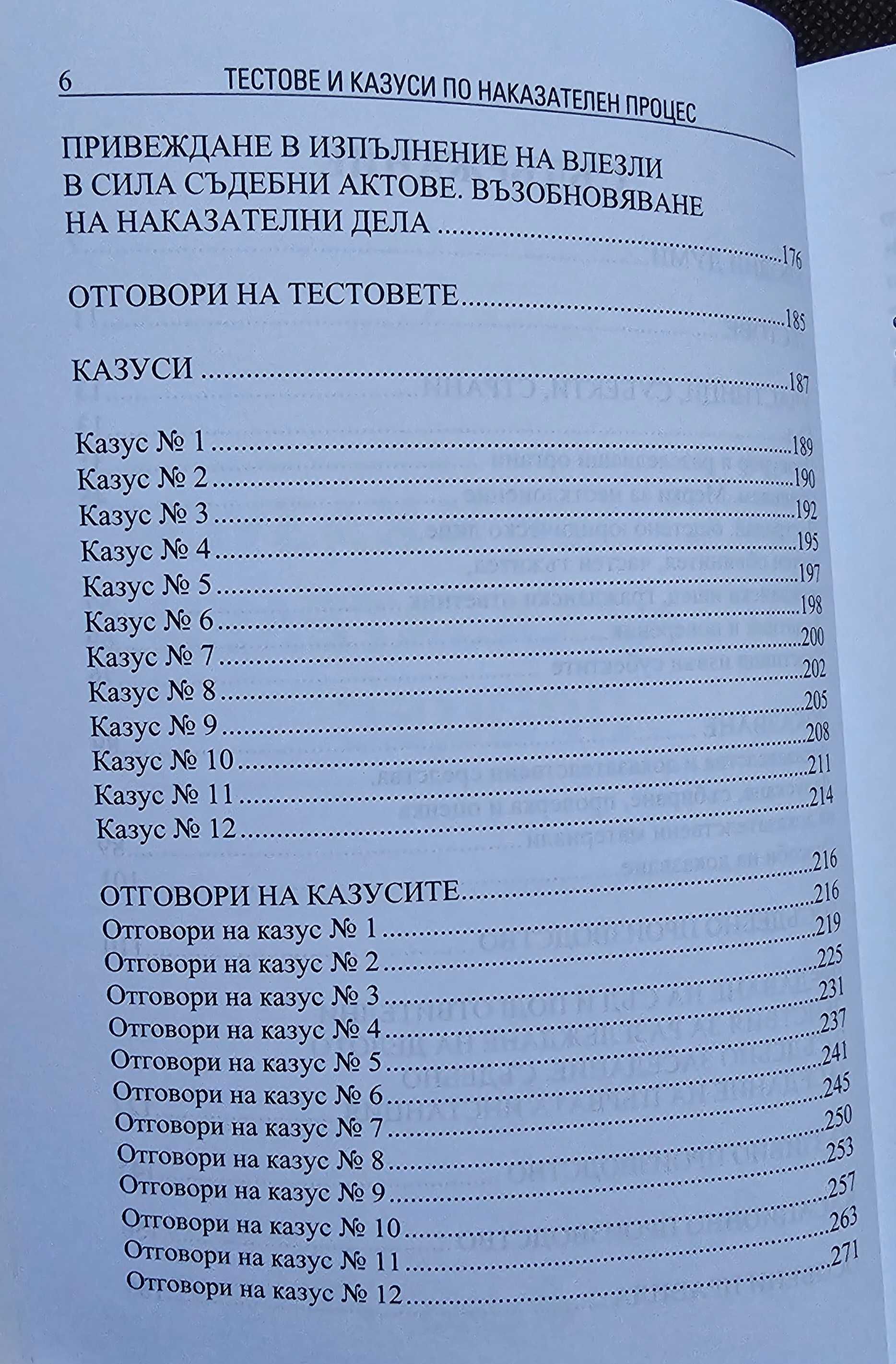 Тестове и казуси по Наказателен процес