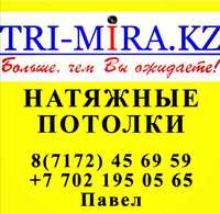 TRI-MIRA.KZ натяжные потолки