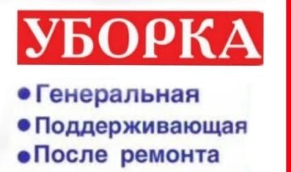 уборка  дом катеж квартира
