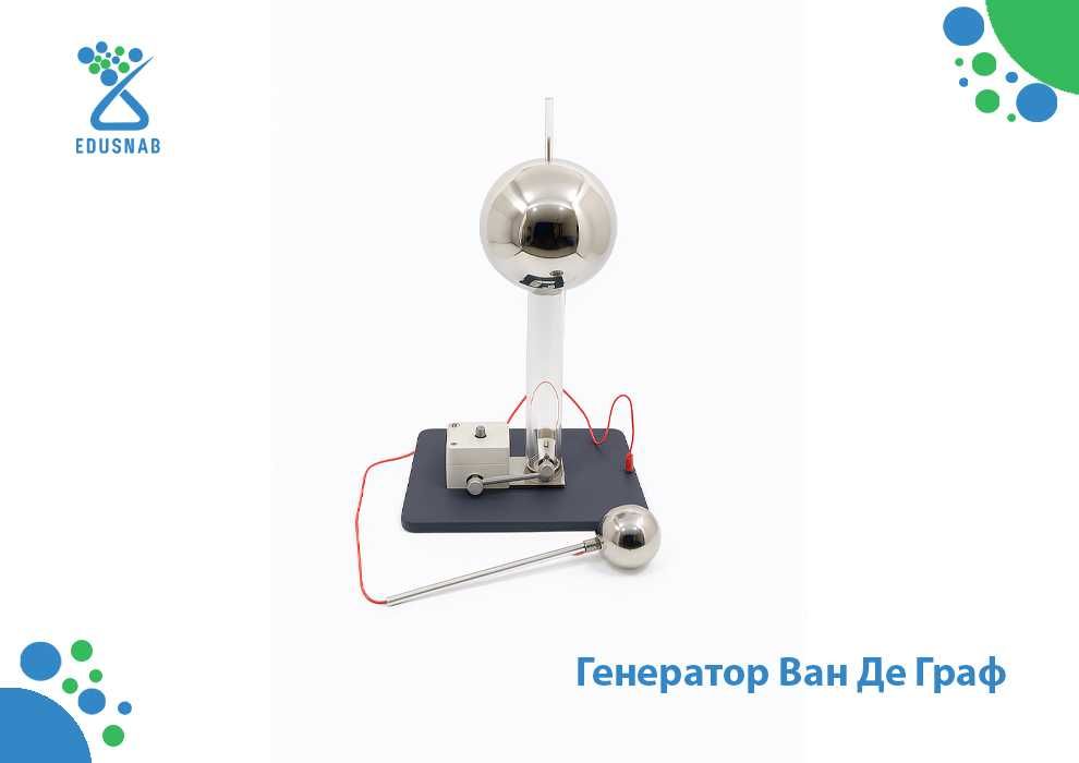 Генератор Ван Де Граф